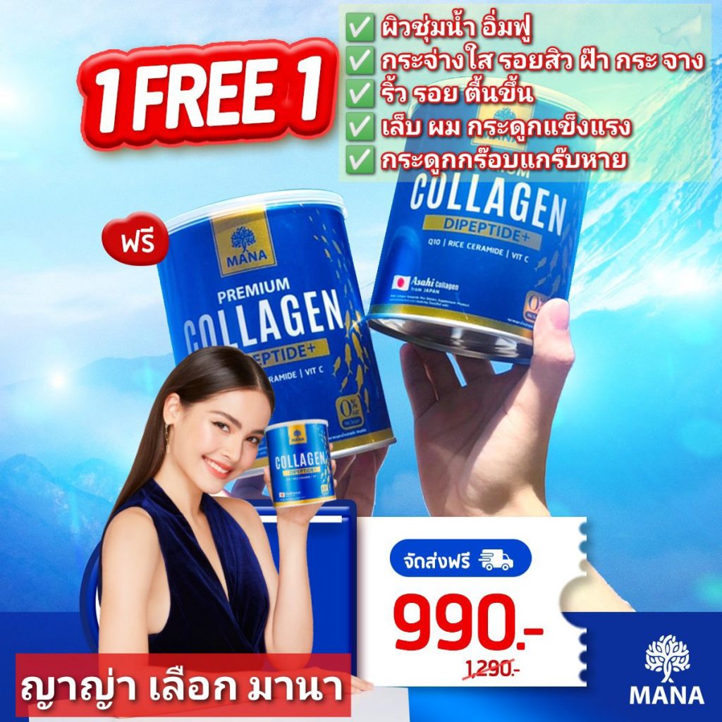 1 แถม 1 Mana Premium Collagen