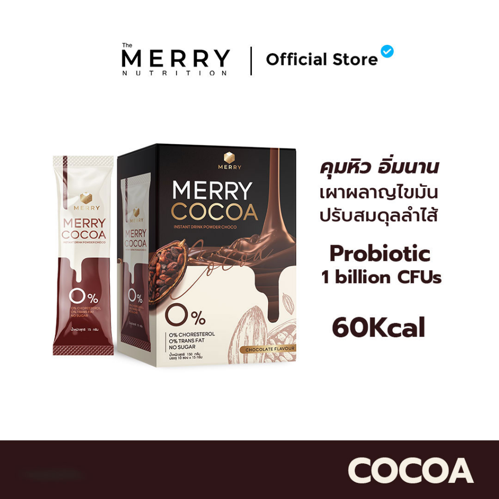 Merry Cocoa Drink  โกโก้คุมหิว สูตรโพรไบโอติกส์ อร่อย แคลอรี่ต่ำ ดีต่อสุขภาพ