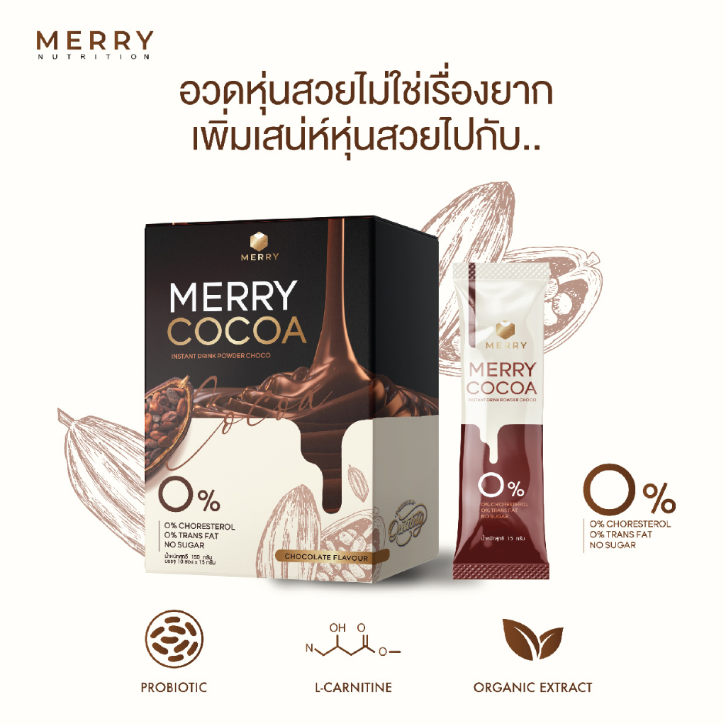 Merry Cocoa Drink โกโก้คุมหิว สูตรโพรไบโอติกส์ อร่อย ดื่มง่าย อิ่มนาน